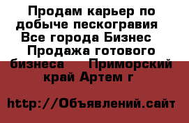 Продам карьер по добыче пескогравия - Все города Бизнес » Продажа готового бизнеса   . Приморский край,Артем г.